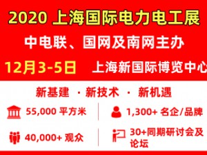 2020.12.3-5日上海國際電力電工展