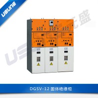 DGSV-12固體絕緣柜