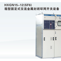 XGN15-12型SF6環(huán)網(wǎng)柜