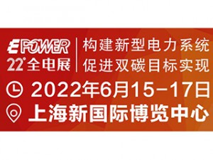 EPOWER第二十二屆中國全電展