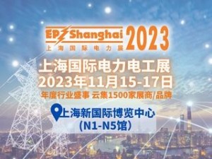 2023上海國際電力展