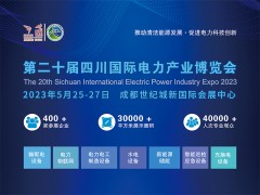 2023年第二十屆四川國際電力產業博覽會