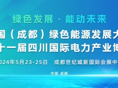 中國（成都）綠色能源發(fā)展大會 第二十一屆四川國際電力產(chǎn)業(yè)博覽會